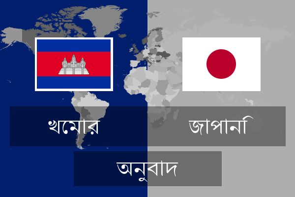  জাপানি অনুবাদ