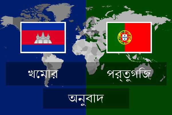  পর্তুগিজ অনুবাদ