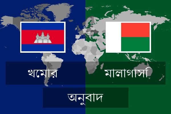  মালাগাসি অনুবাদ