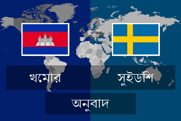  সুইডিশ অনুবাদ
