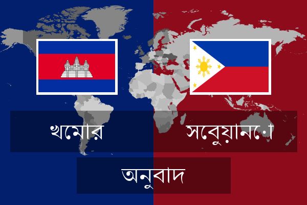  সেবুয়ানো অনুবাদ