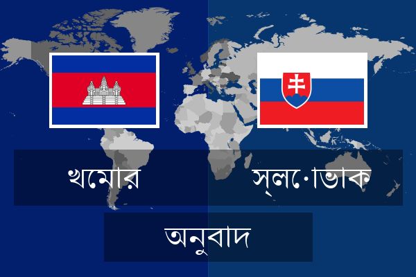  স্লোভাক অনুবাদ