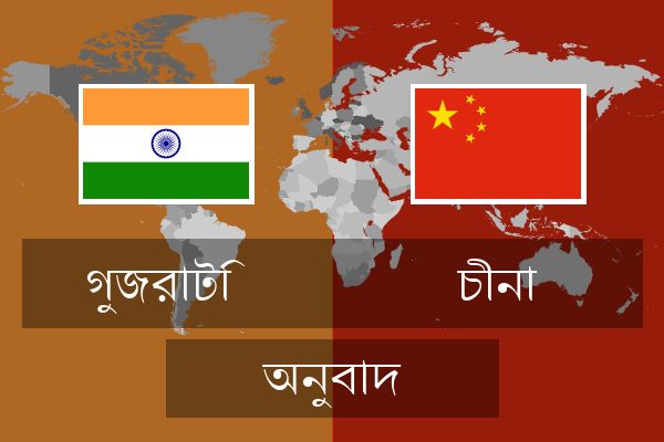  চীনা অনুবাদ