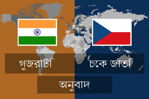  চেক জাতি অনুবাদ