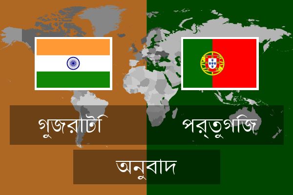  পর্তুগিজ অনুবাদ