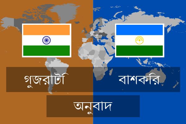  বাশকির অনুবাদ