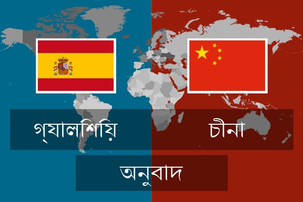  চীনা অনুবাদ