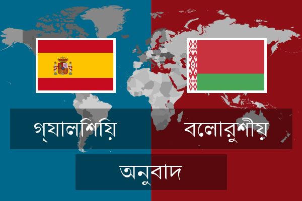  বেলারুশীয় অনুবাদ