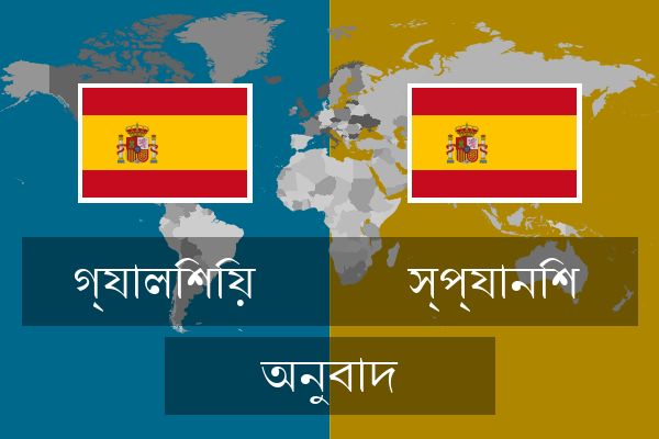  স্প্যানিশ অনুবাদ