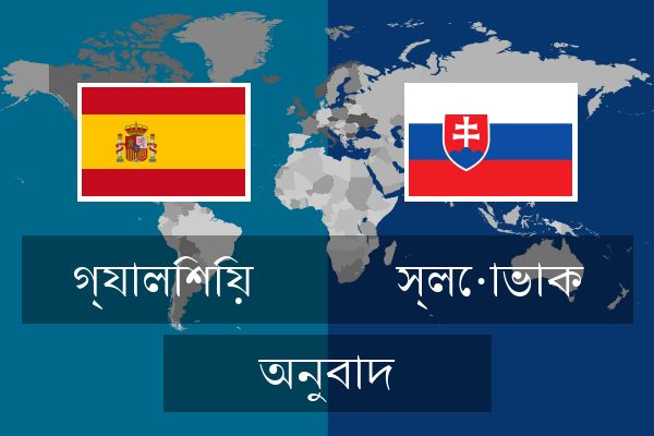  স্লোভাক অনুবাদ