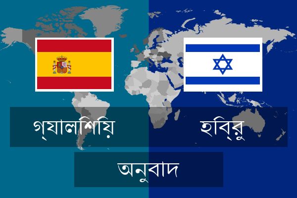  হিব্রু অনুবাদ