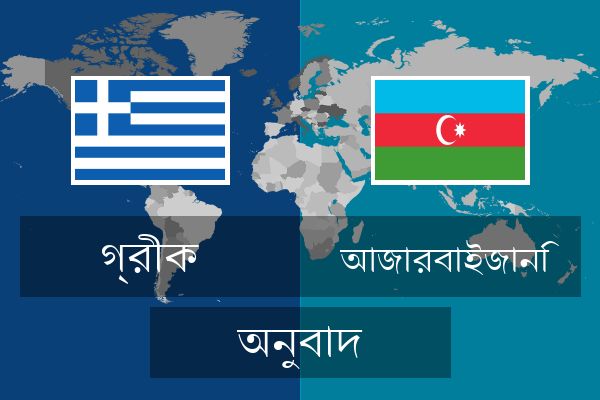 আজারবাইজানি অনুবাদ