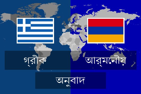  আর্মেনীয় অনুবাদ