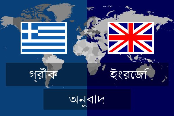  ইংরেজি অনুবাদ