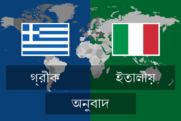  ইতালীয় অনুবাদ