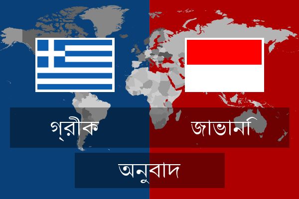  জাভানি অনুবাদ