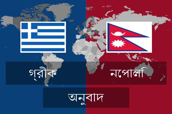  নেপালি অনুবাদ