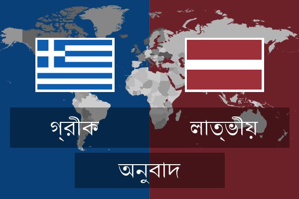  লাত্ভীয় অনুবাদ