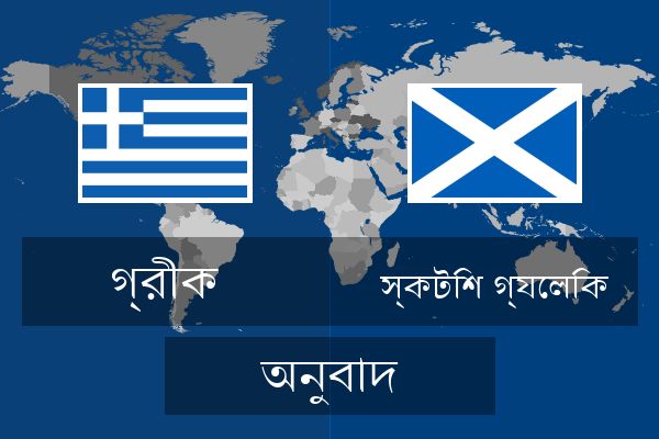  স্কটিশ গ্যেলিক অনুবাদ