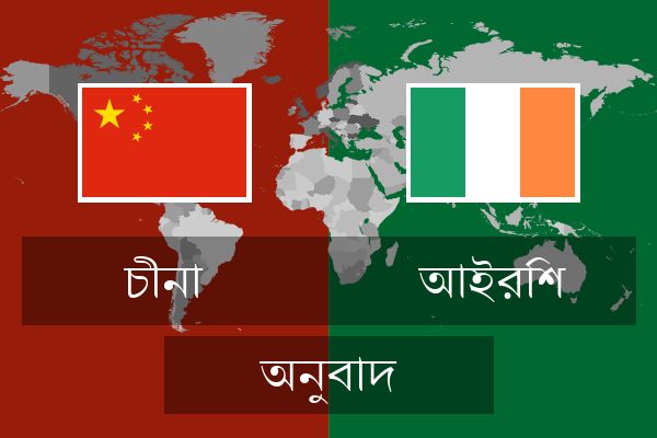  আইরিশ অনুবাদ
