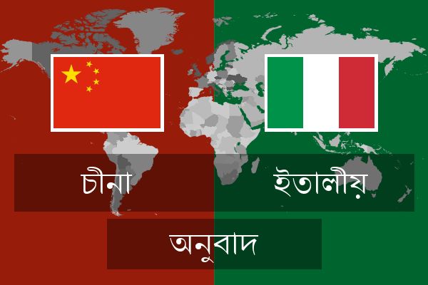  ইতালীয় অনুবাদ