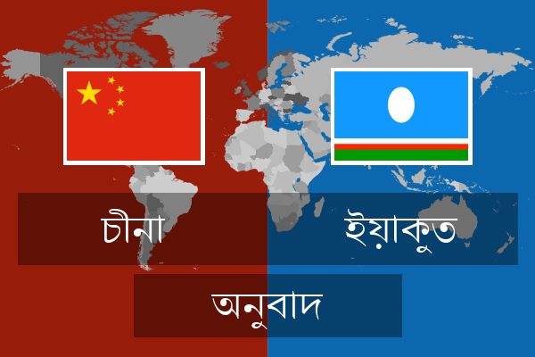  ইয়াকুত অনুবাদ