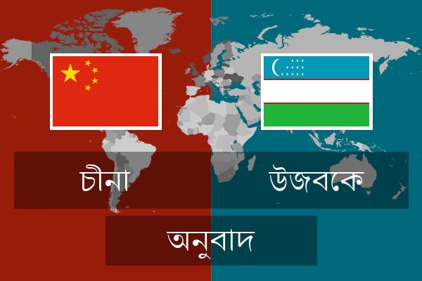  উজবেক অনুবাদ