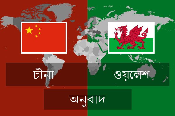  ওয়েলশ অনুবাদ