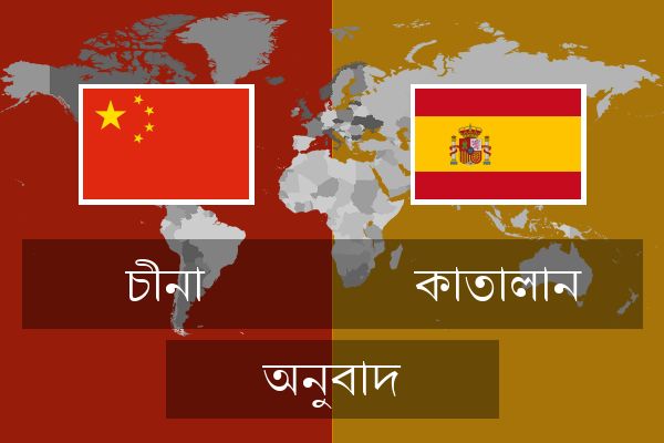  কাতালান অনুবাদ
