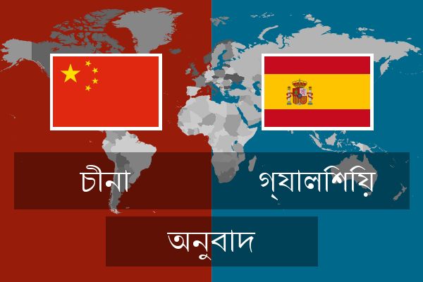  গ্যালিশিয় অনুবাদ