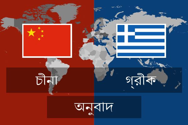  গ্রীক অনুবাদ