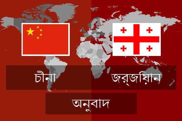  জর্জিয়ান অনুবাদ