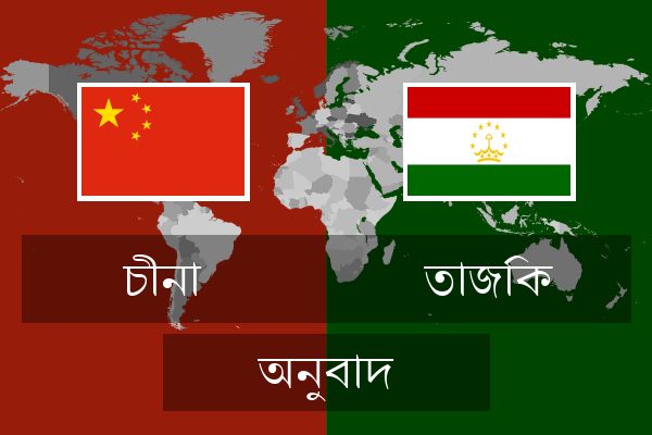  তাজিক অনুবাদ