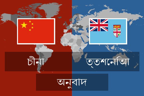  ত্তশেনিআ অনুবাদ