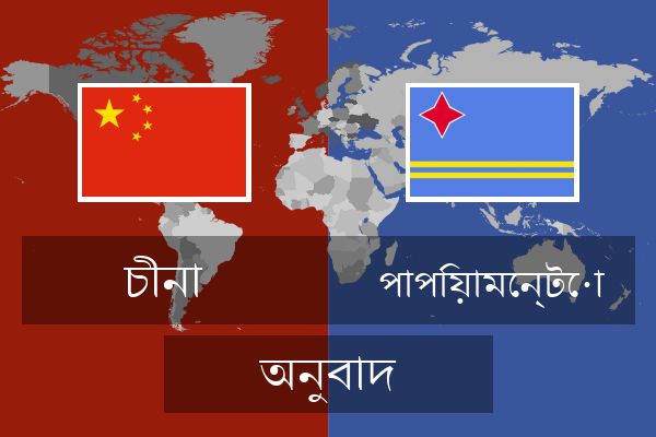  পাপিয়ামেন্টো অনুবাদ