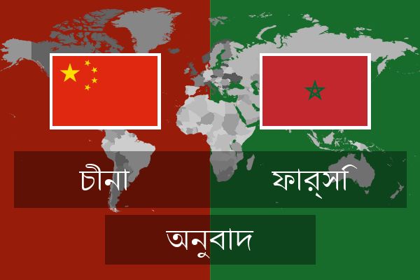  ফার্সি অনুবাদ
