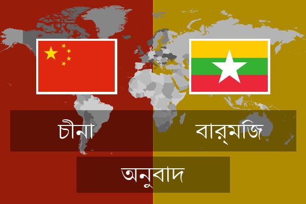  বার্মিজ অনুবাদ