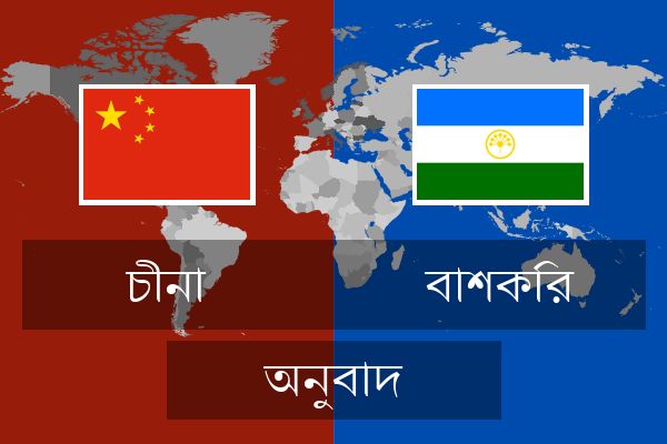  বাশকির অনুবাদ