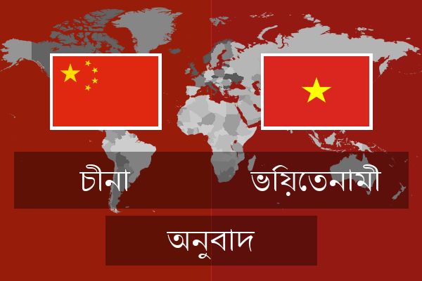  ভিয়েতনামী অনুবাদ