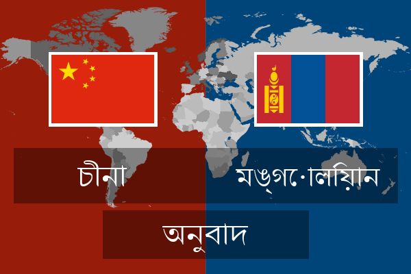  মঙ্গোলিয়ান অনুবাদ