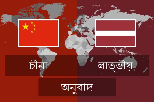  লাত্ভীয় অনুবাদ