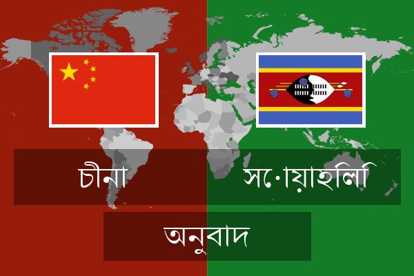  সোয়াহিলি অনুবাদ