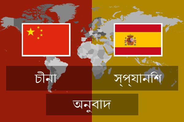  স্প্যানিশ অনুবাদ