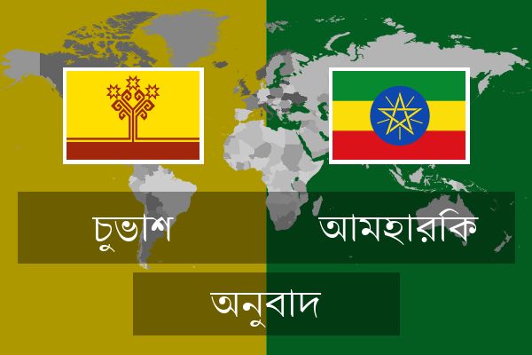  আমহারিক অনুবাদ
