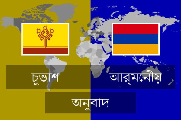  আর্মেনীয় অনুবাদ