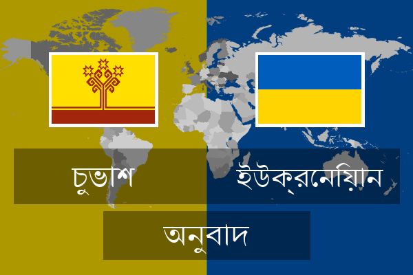  ইউক্রেনিয়ান অনুবাদ