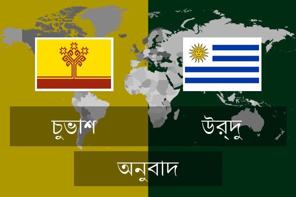  উর্দু অনুবাদ