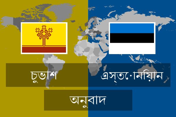  এস্তোনিয়ান অনুবাদ