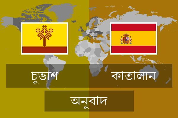  কাতালান অনুবাদ