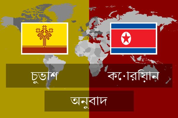  কোরিয়ান অনুবাদ